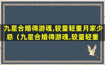 九星合婚得游魂,较量轻重月家少忌（九星合婚得游魂,较量轻重 月家少忌）